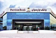 آخرین‌مهلت افتتاح و یا تکمیل موجودی سپرده‌های قرض‌الحسنه پس‌انداز بانک‌ پارسیان
