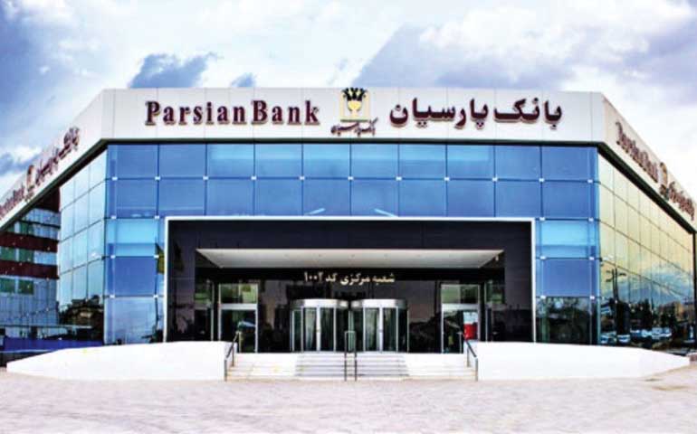 تثبیت جایگاه حرفه‌ای بانک پارسیان در حوزه بانکداری بین‌الملل