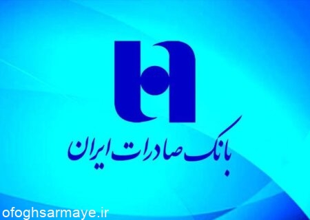 هدایت منابع بانکی به سمت تولید و اشتغال ماموریت مهم بانک صادرات ایران است