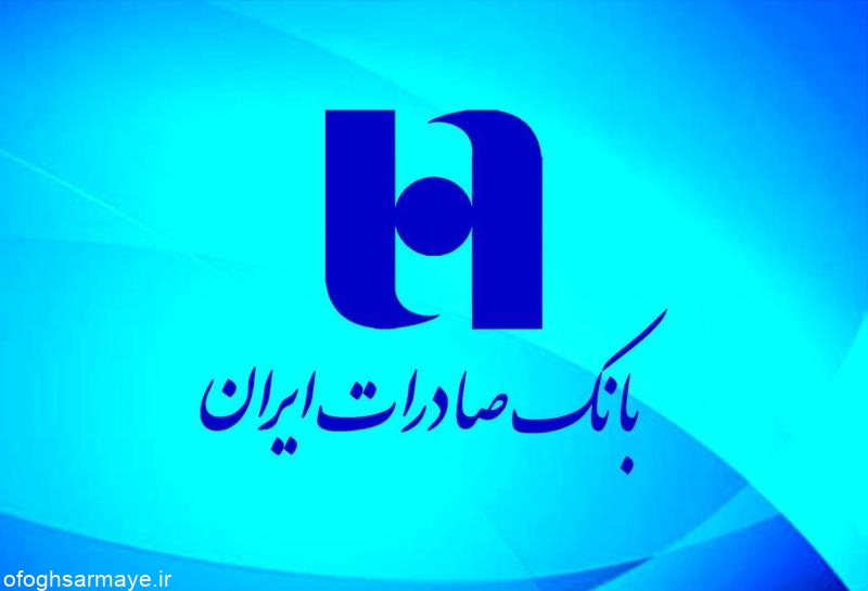 پرداخت 130 هزار فقره وام قرض‌الحسنه و حمایتی توسط بانک صادرات ایران ​