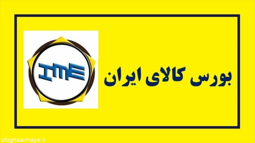 شمش بلوم و تختال در سبد خریداران بورس کالای ایران