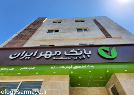 باجه کوثر بانک مهر ایران در قزوین افتتاح شد