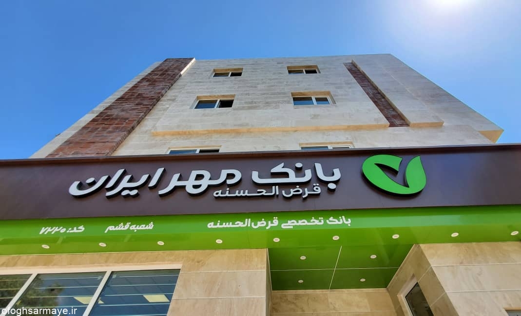 تسهیلات قرض‌الحسنه بانک مهر ایران برای شرکت‌های دانش‌بنیان