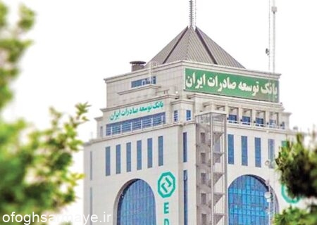 دریافت گواهینامه استاندارد ایزو ۱۰۰۱۵ بانک توسعه صادرات ایران