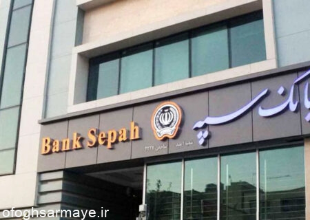 پرداخت بیش از 115 هزار میلیارد ریال تسهیلات تکلیفی توسط بانک سپه در 5 ماه نخست سال جاری