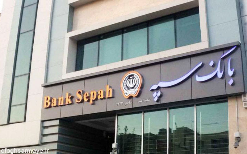 سامانه بانکداری حکمت ایرانیان و مهراقتصاد سابق به بانک سپه منتقل شد