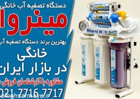 مشخصات 3 برند معتبر دستگاه تصفیه آب در ایران