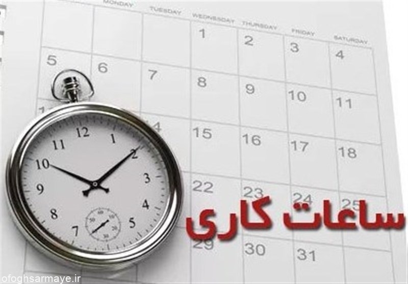اعلام ساعت شروع به کار همسان ادارات تهران