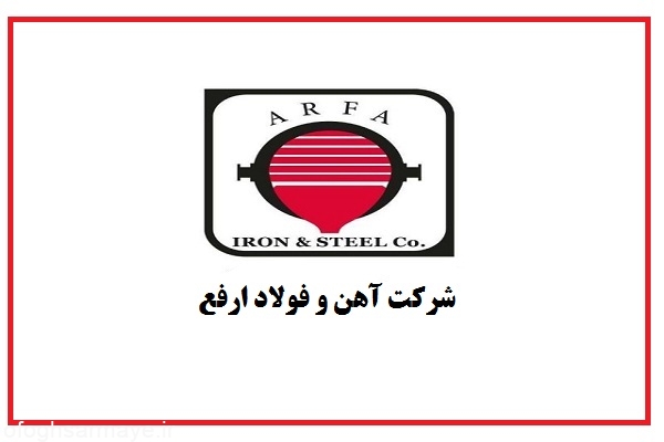 مجمع عمومی عادی سالیانه شرکت آهن و فولاد ارفع برگزار می‌شود